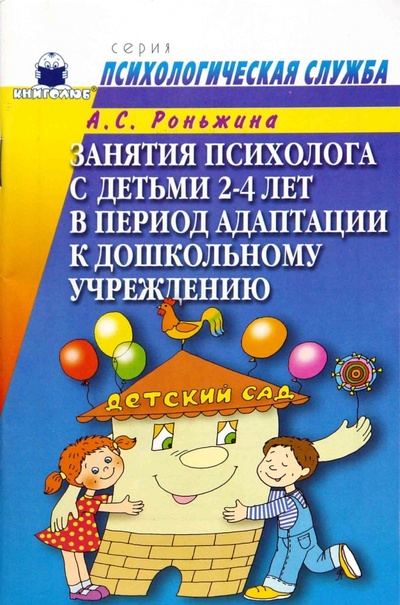 Книга: Занятия психолога с детьми 2-4-х лет в период адаптации к дошкольному учреждению (Роньжина Анна) ; Книголюб, 2006 
