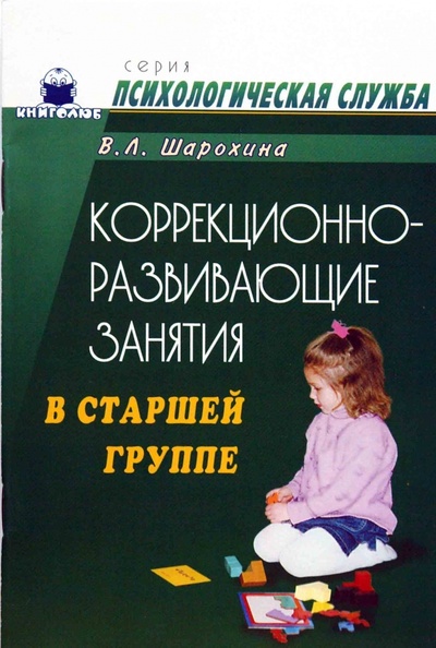 Книга: Коррекционно-развивающие занятия в старшей группе: Конспекты занятий (Шарохина Валентина) ; Книголюб, 2005 