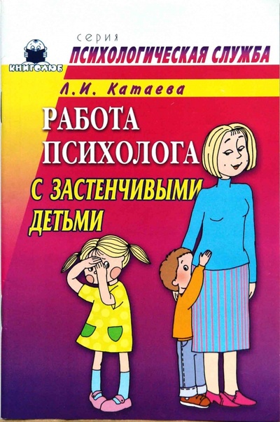 Книга: Работа психолога с застенчивыми детьми (Катаева Людмила) ; Книголюб, 2008 
