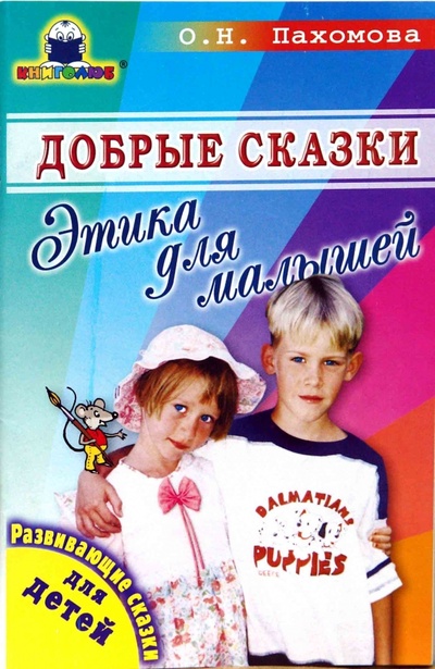 Книга: Добрые сказки. Этика для малышей (Пахомова Ольга) ; Книголюб, 2006 