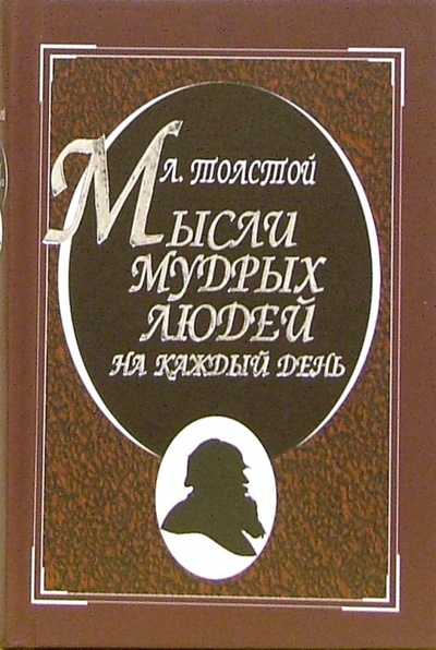 Книга: Мысли мудрых людей на каждый день (Толстой Лев Николаевич) ; Мартин, 2006 