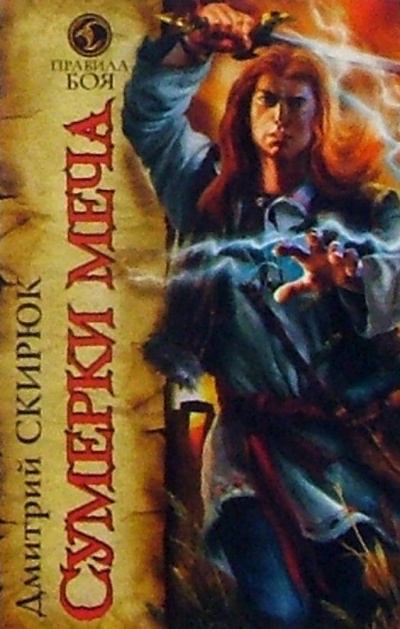 Книга: Сумерки меча: Роман (Скирюк Дмитрий Игоревич) ; Азбука, 2005 