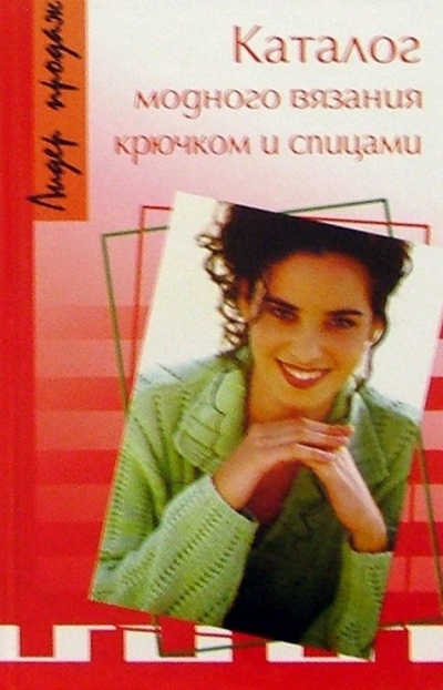Книга: Каталог модного вязания крючком и спицами (Соколовская Э.) ; Феникс, 2007 