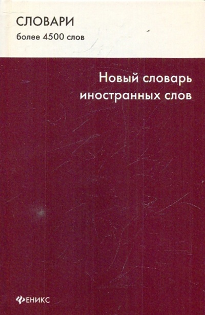 Книга: Новый словарь иностранных слов; Феникс, 2010 