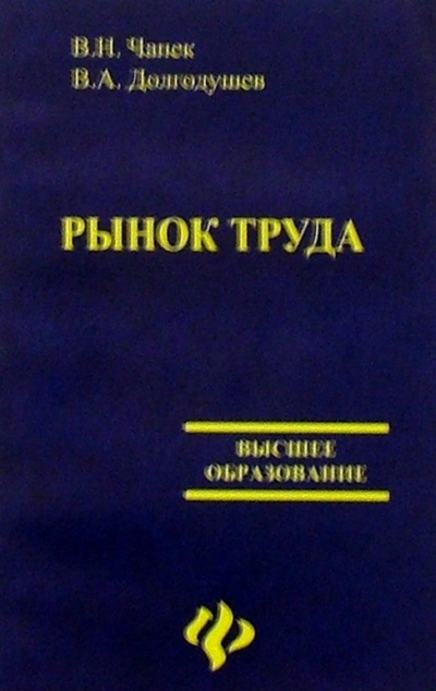 Книга: Рынок труда (Чапек Владимир Николаевич) ; Феникс, 2005 