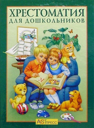 Книга: Хрестоматия для дошкольников (Лунин Виктор Владимирович) ; АСТ-Пресс, 2005 