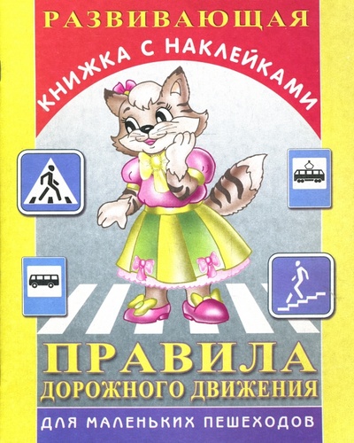 Книга: Правила дорожного движения для маленьких пешеходов; Риал-Канц, 2007 