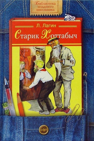 Книга: Старик Хоттабыч (Лагин Лазарь Иосифович) ; Дрофа Плюс, 2008 