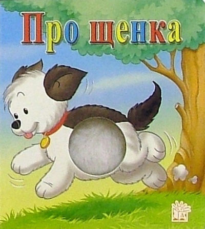 Книга: Про щенка. Пушистый бочок; Лабиринт, 2005 