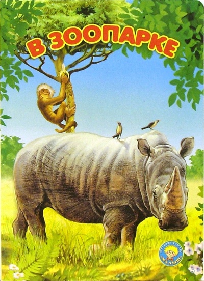 Книга: В зоопарке: Стихи; Малыш / Ростов, 2005 