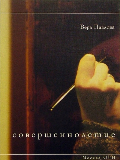 Книга: Совершеннолетие: Стихи (Павлова Вера Анатольевна) ; ОГИ, 2004 