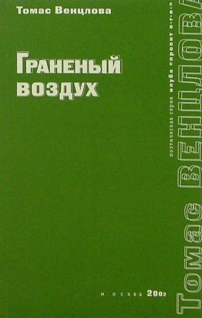 Книга: Граненый воздух: Стихотворения (Венцлова Томас) ; ОГИ, 2002 