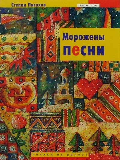 Книга: Морожены песни: Сказки (Писахов Степан Григорьевич) ; ОГИ, 2004 