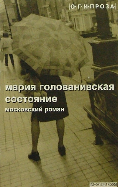 Книга: Состояние: Московский роман; Рассказы (Голованивская Мария Константиновна) ; ОГИ, 2004 