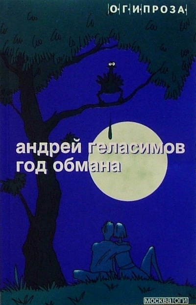 Книга: Год обмана: Роман (Геласимов Андрей Валерьевич) ; ОГИ, 2004 