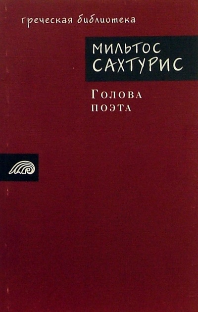 Книга: Голова поэта (Сахтурис Мильтос) ; ОГИ, 2003 