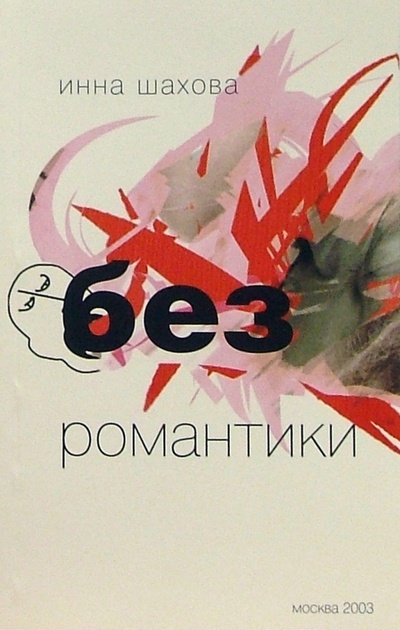 Книга: Без романтики (Шахова Инна) ; ОГИ, 2003 