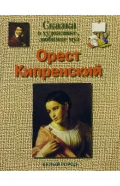 Книга: Орест Кипренский (Соломко Наталия Зоревна) ; Белый город, 2004 