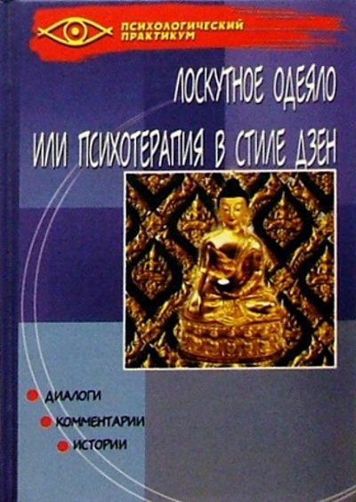 Книга: "Лоскутное одеяло", или "Психотерапия в стиле Дзен" (Соколов Дмитрий Юрьевич) ; Феникс, 2004 