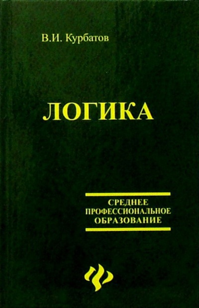 Книга: Логика (Курбатов Владимир Иванович) ; Феникс, 2007 