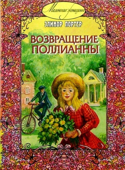 Книга: Возвращение Поллианны. (Портер Элинор) ; ЭНАС-КНИГА, 2008 