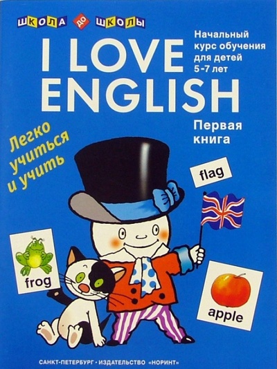 Книга: I love English (Я люблю английский). Книга 1 (Левко Елена Исааковна) ; Норинт, 2004 