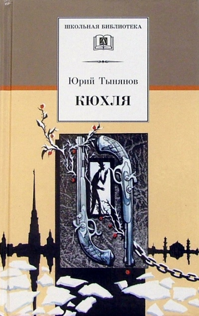 Книга: Кюхля: Исторический роман (Тынянов Юрий Николаевич) ; Детская литература, 2003 