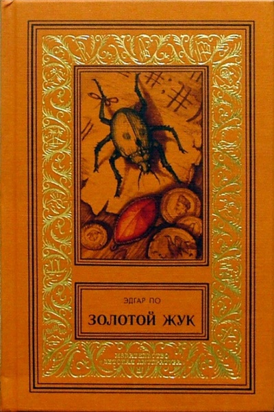 Книга: Золотой жук: Рассказы (По Эдгар Аллан) ; Детская литература, 2004 