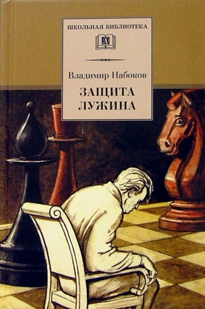 Книга: Защита Лужина: Роман и рассказы (Набоков Владимир Владимирович) ; Детская литература, 2003 