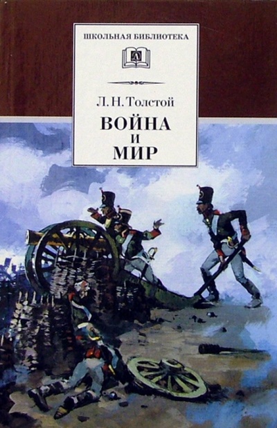 Книга: Война и мир: Роман. 4тт (Толстой Лев Николаевич) ; Детская литература, 2003 