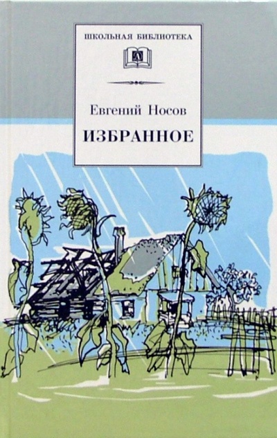 Книга: Избранное: Рассказы (Носов Евгений Иванович) ; Детская литература, 2004 
