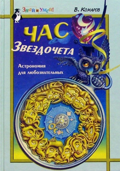 Книга: Час звездочета: Астрономия для любознательных (Комаров Виктор) ; Детская литература, 2001 