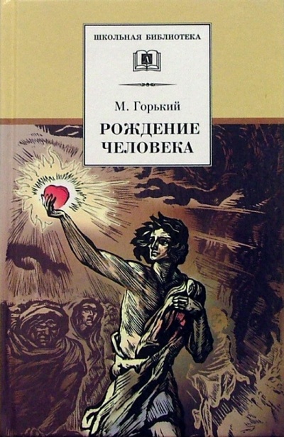 Книга: Рождение человека: Рассказы (Горький Максим) ; Детская литература, 2003 