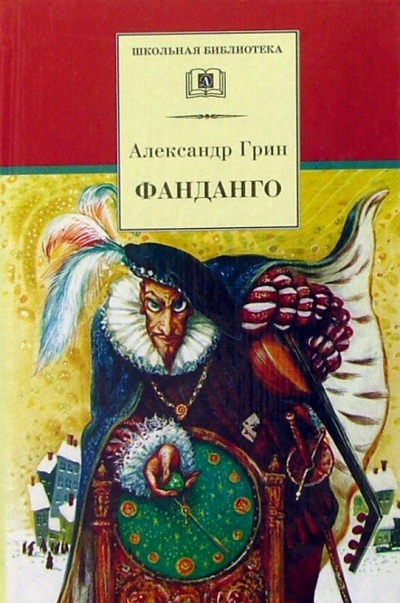 Книга: Фанданго (Грин Александр Степанович) ; Детская литература, 2002 