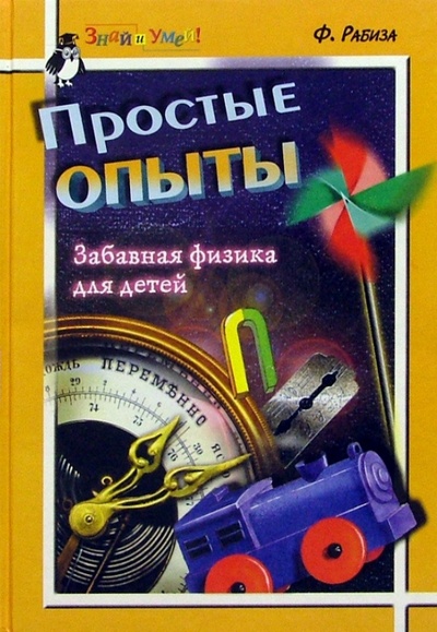 Книга: Простые опыты: Забавная физика для детей (Рабиза Флорентий) ; Детская литература, 2002 