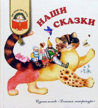 Книга: Наши сказки: Сказки любимых писателей; Детская литература, 2004 