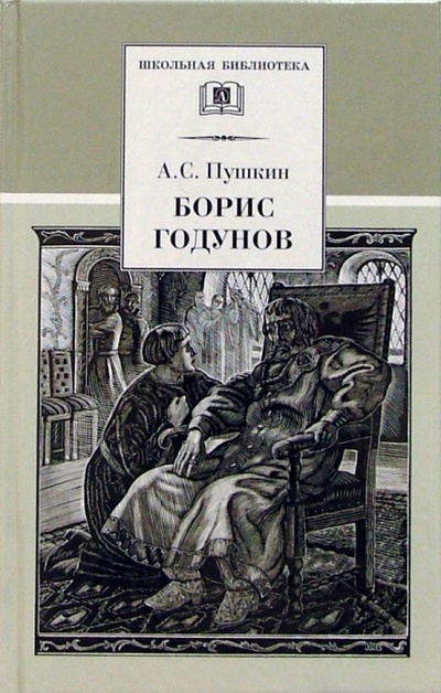 Книга: Борис Годунов: Трагедия (Пушкин Александр Сергеевич) ; Детская литература, 2011 