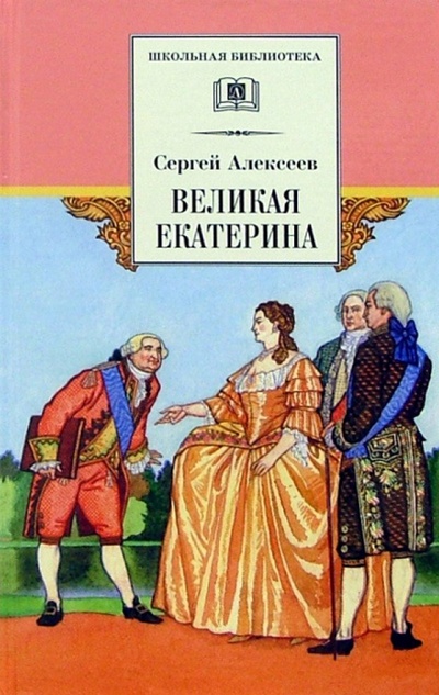 Книга: Великая Екатерина (Алексеев Сергей Петрович) ; Детская литература, 2003 