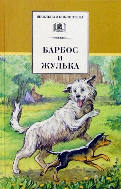 Книга: Барбос и Жулька: Рассказы о собаках; Детская литература, 2010 