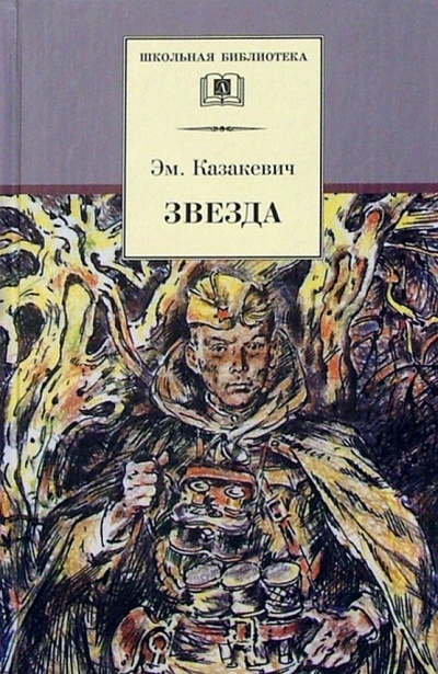 Книга: Звезда (Казакевич Эммануил Генрихович) ; Детская литература, 2013 