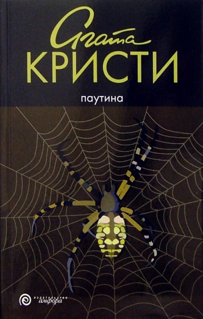 Книга: Паутина: роман (Кристи Агата) ; Амфора, 2005 