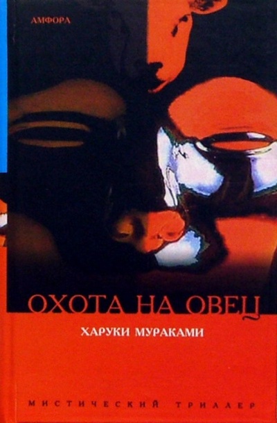 Книга: Охота на овец: Роман (Мураками Харуки) ; Амфора, 2005 