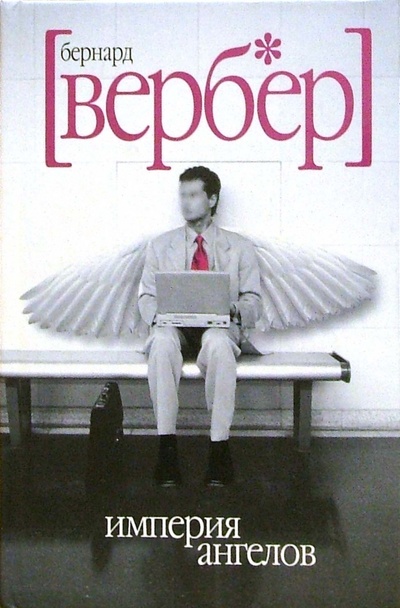 Книга: Империя ангелов (Вербер Бернар) ; Гелеос, 2009 
