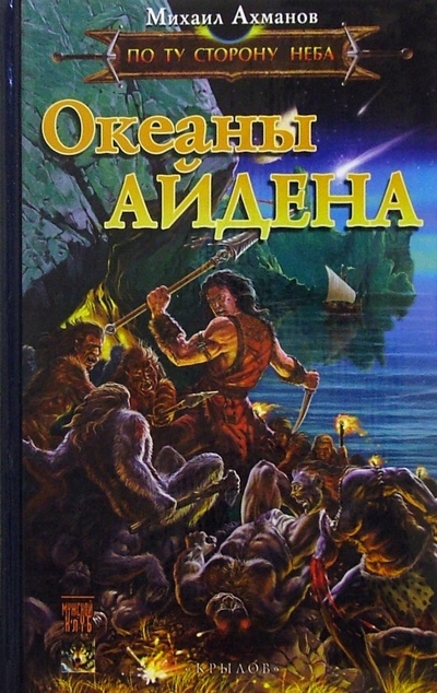 Книга: Океаны Айдена. По ту сторону неба (Ахманов Михаил Сергеевич) ; Крылов, 2005 