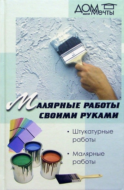 Книга: Малярные работы своими руками (Кондрашова М. В.) ; Феникс, 2005 