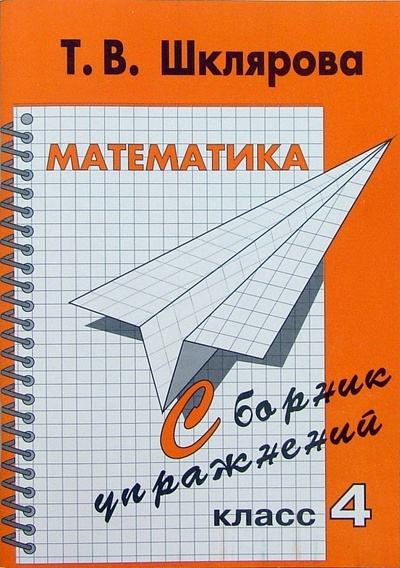 Книга: Математика. 4 класс. Сборник упражнений (Шклярова Татьяна Васильевна) ; Грамотей, 2010 