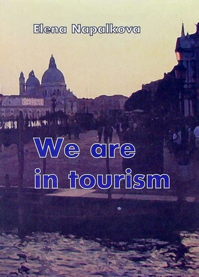Книга: We are in tourism (Мы занимаемся туризмом). Пособие по английскому языку для менеджеров по туризму (Напалкова Елена) ; Грамотей, 2002 