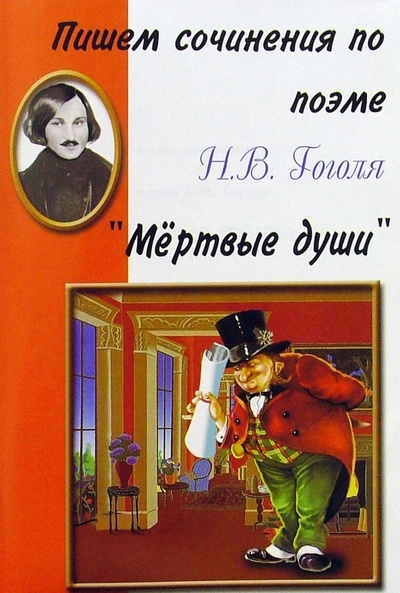 Книга: Пишем сочинения по поэме Н. В. Гоголя "Мертвые души"; Грамотей, 2006 