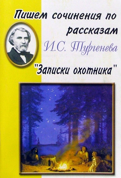Книга: Пишем сочинения по рассказам И. С. Тургенева "Записки охотника"; Грамотей, 2006 