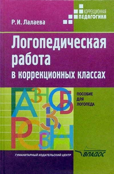 Книга: Логопедическая работа в коррекционных классах (Лалаева Раиса Ивановна) ; Владос, 2004 